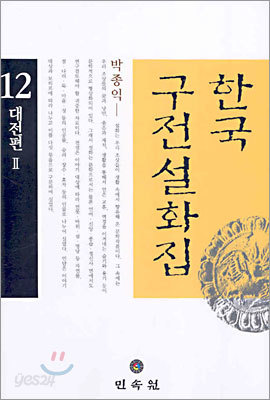 한국구전설화집 12