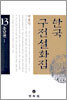 한국구전설화집 13