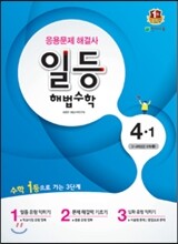 일등 해법수학 심화 4-1 (2016년용)