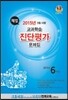 해법 교과학습 진단평가 문제집 6학년 (8절)(2015년)