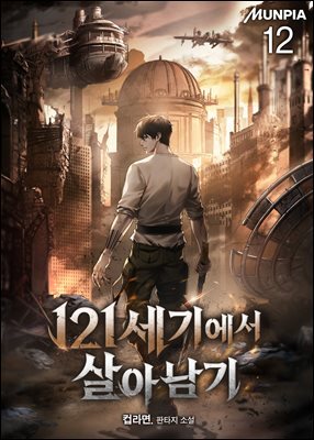 121세기에서 살아남기 12권