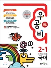 신사고 우공비 초등국어 2-1 (2015년)
