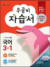 신사고 우공비 초등 국어 자습서 3-1 (2015년)