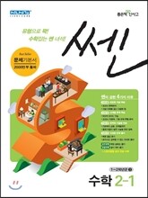 신사고 SSEN 쎈 수학 초등 2-1 (2015년)