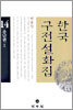 한국구전설화집 14