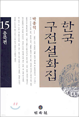 한국구전설화집 15