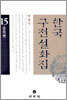 한국구전설화집 15
