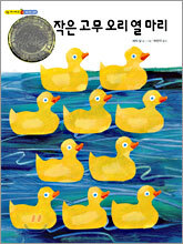 작은 고무 오리 열 마리