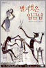 벌거벗은 임금님