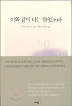 이와 같이 나는 들었노라