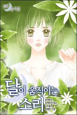 달이 움직이는 소리(윙크연재) 15화