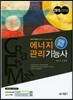 에너지관리 기능사 10일 완성