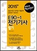 2015 E90-1 전기 기사 필기