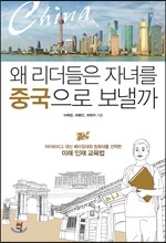 왜 리더들은 자녀를 중국으로 보낼까