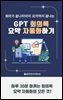 GPT 회의록 요약 자동화하기