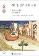 신기한 것에 관한 서술