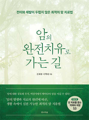 암의 완전치유로 가는 길