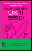 데이터 삽질 끝에 UX가 보였다