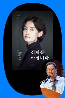 『징계를 마칩니다』 박은정 & 박성제 전 MBC 대표 북토크