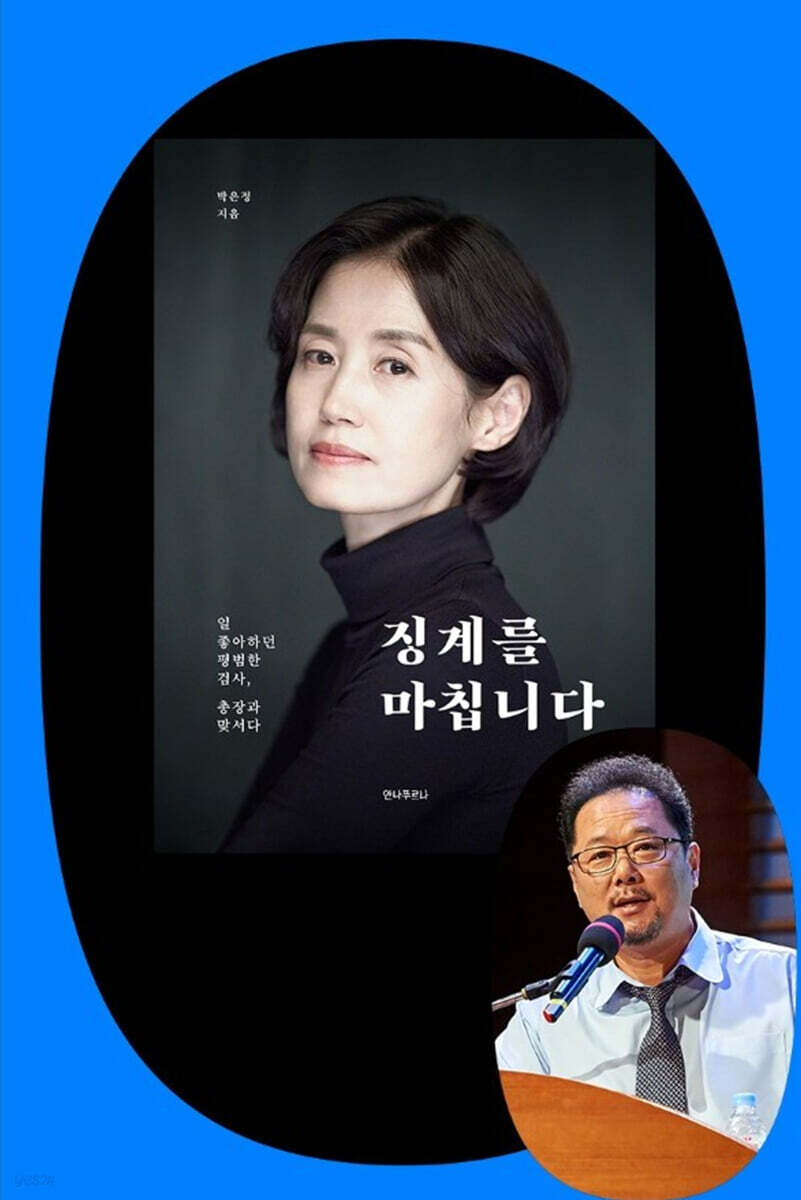 『징계를 마칩니다』 박은정 & 박성제 전 MBC 대표 북토크