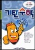 기탄수학 J단계 1집 (초등 6)