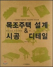 목조주택 설계 & 시공 디테일