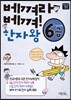 베껴라 베껴! 한자왕 6급
