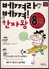 베껴라 베껴! 한자왕 8급