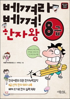 베껴라 베껴! 한자왕 8급