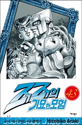 죠죠의 기묘한 모험 43