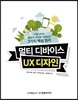 멀티 디바이스 UX 디자인