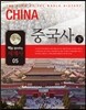 맥을 잡아주는 세계사 5 중국사 (하)