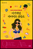 이기적인 다이어트 상담소