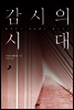 감시의 시대