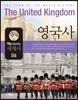 맥을 잡아주는 세계사 6 영국사