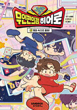 슈뻘맨 무인 편의점 히어로 2