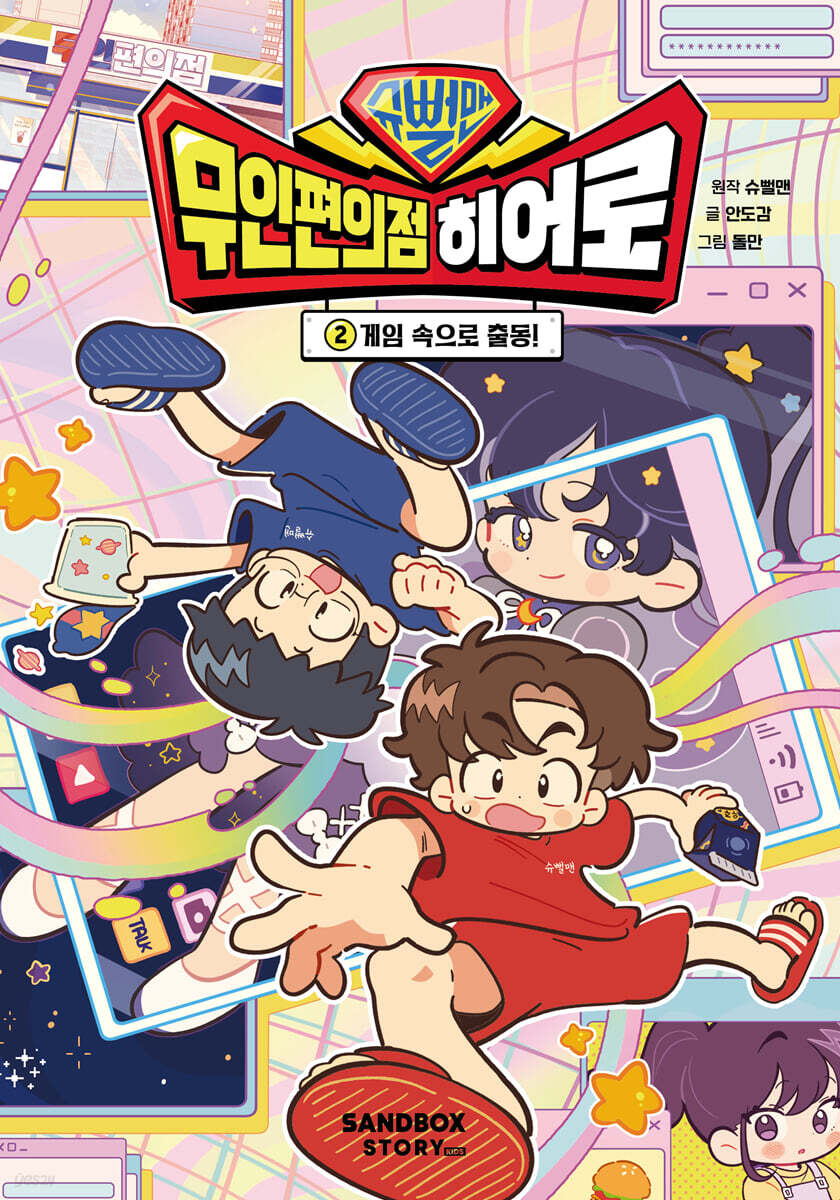 슈뻘맨 무인 편의점 히어로 2