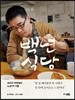 백년식당