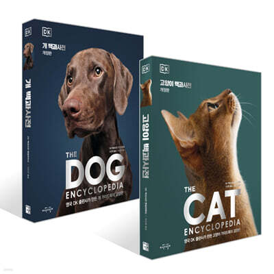 DK 고양이 백과사전 + DK 개 백과사전 세트