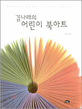 김나래의 어린이 북아트