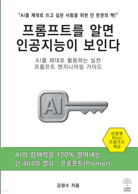 프롬프트를 알면 인공지능이 보인다