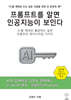 프롬프트를 알면 인공지능이 보인다