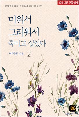 미워서 그리워서 죽이고 싶었다 2권 (완결)