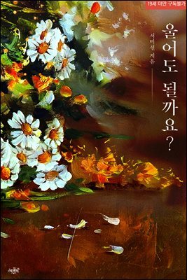 울어도 될까요?