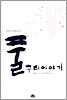 만해 한용운의 풀뿌리 이야기