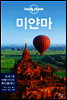 미얀마 - 론리플래닛 트래블 가이드