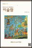 이슬람 : 경전으로 본 세계종교 - 문화문고 012