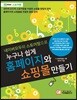 누구나 쉽게 홈페이지와 쇼핑몰 만들기