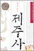새로쓰는 제주사