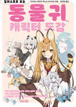 일러스트로 보는 동물귀 캐릭터 도감